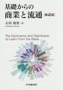 基礎からの商業と流通 石川和男