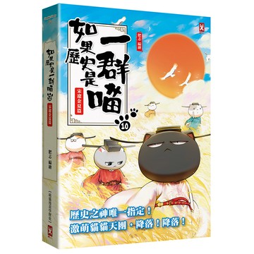 【讀書共和國】如果歷史是一群喵(10)：宋遼金夏篇【萌貓漫畫學歷史】(暢銷二版)
