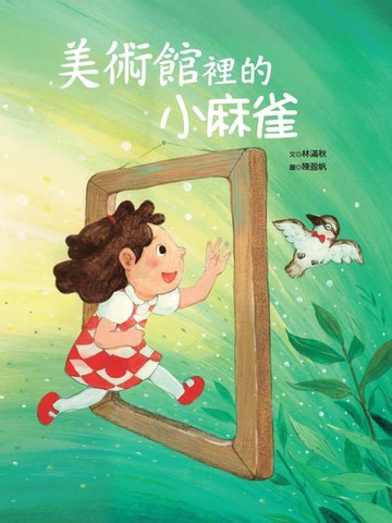 【電子書】美術館裡的小麻雀