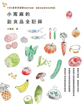 小雨麻的副食品全記錄：158道寶寶超愛的當令食譜，過敏兒這樣吃也沒問題！[二手書_良好]