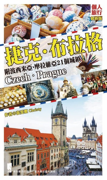 【電子書】捷克．布拉格(附波西米亞、摩拉維亞21個城鎮)