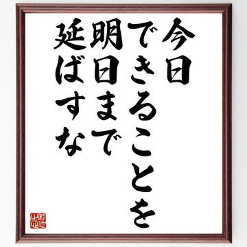 名言「今日能做的事，別拖到明天」手寫書法色紙畫框 / 接單後毛筆親筆書寫 (Z4976)