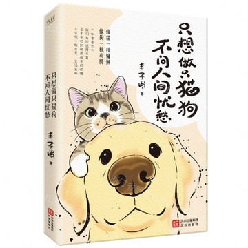 只想做只貓狗不問人間憂愁丨天龍圖書簡體字專賣店丨9787550744967 (tl2605)