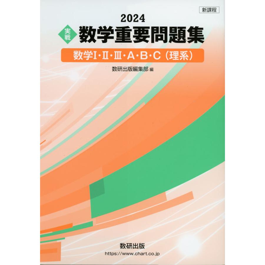 2024 ［実戦］ 数学 重要問題集 -数学I・II・III・A・B・C（理系）