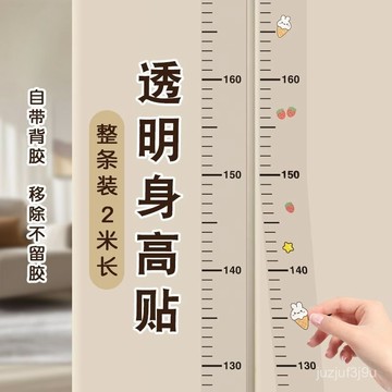 【桃園出貨🔥】身高測量墻貼透明身高貼可移除不傷墻兒童測量身高神器精準身高尺