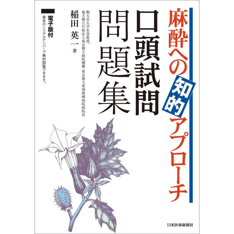 麻酔への知的アプローチ口頭試問問題集