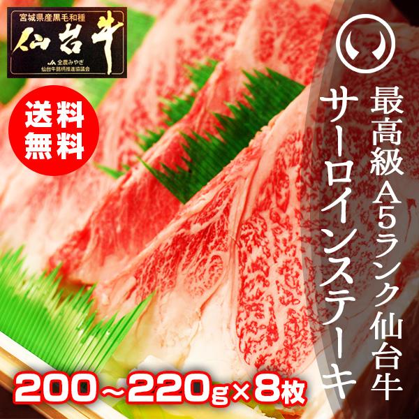 ギフト サーロインステーキ a5 肉 送料無料 最高級A5ランク 仙台牛サーロインステーキ 200〜220g×8枚 ステーキの焼き方レシピ付 お中元 お歳暮 黒毛和牛