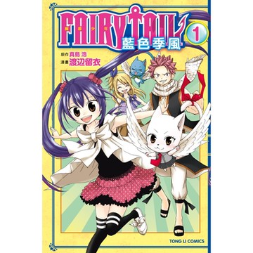 FAIRY TAIL魔導少年 藍色季風 (1)_Readmoo 讀墨電子書