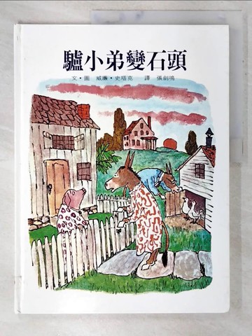 【書寶二手書T5／少年童書_EPT】驢小弟變石頭_威廉‧史塔克