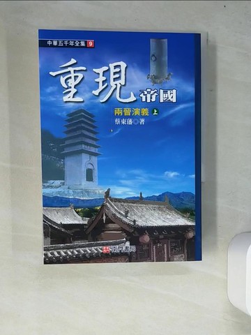 【書寶二手書T5／歷史_W2Z】重現帝國: 兩晉演義. 上_蔡東藩著