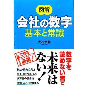 図解　会社の数字　基本と常識／大石幸紀