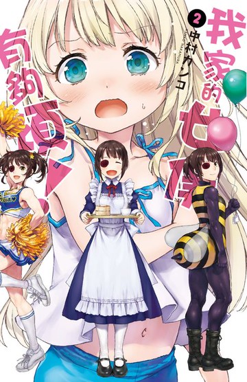 【電子書】我家的女僕有夠煩！(02)