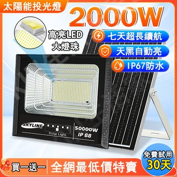 🚀太陽能戶外燈🔥2000W爆亮🔥照明燈 感應燈 LED射燈 路燈 太陽能燈 露營燈 戶外投射燈 探照燈 天黑自動亮