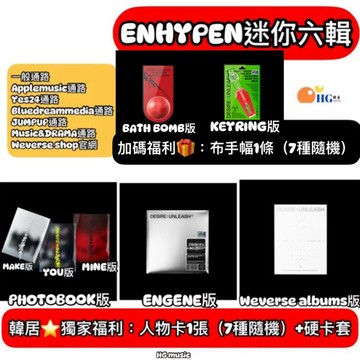 韓居🇰🇷獨家禮⭐️ ENHYPEN - [DESIRE : UNLEASH] 迷你六輯 專輯