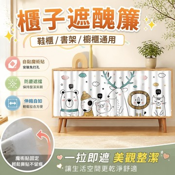 遮醜簾 鞋櫃遮擋簾 書架遮擋簾 簾子 櫥柜簾定制柜簾遮擋簾廚房衛生間防塵自粘魔術貼遮丑柜子衣柜簾子 衣櫥 櫃子遮擋簾