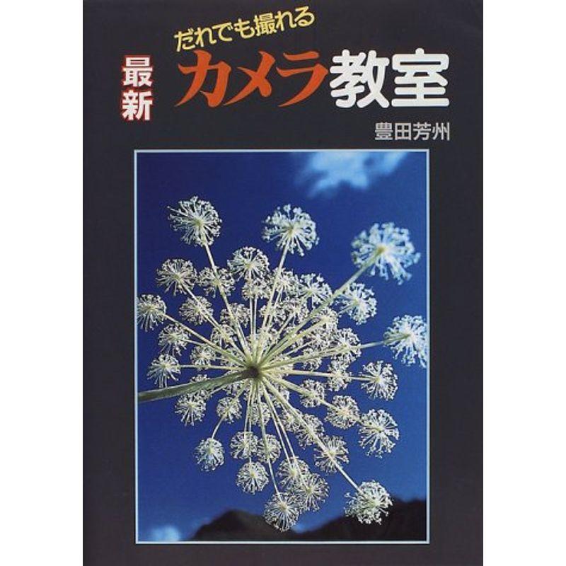 だれでも撮れる 最新 カメラ教室