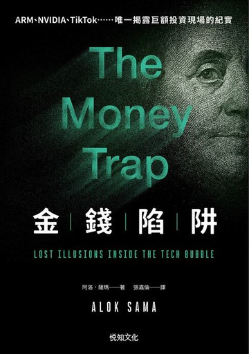 【電子書】金錢陷阱：軟銀集團前總裁以扣人心弦的商業傳奇，揭露科技泡沫的真實與幻象