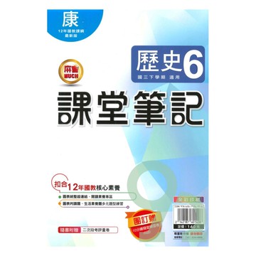 明霖國中課堂筆記康版歷史3下