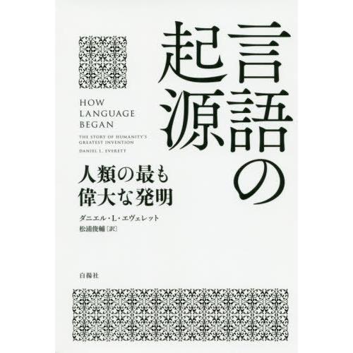 言語の起源 人類の最も偉大な発明