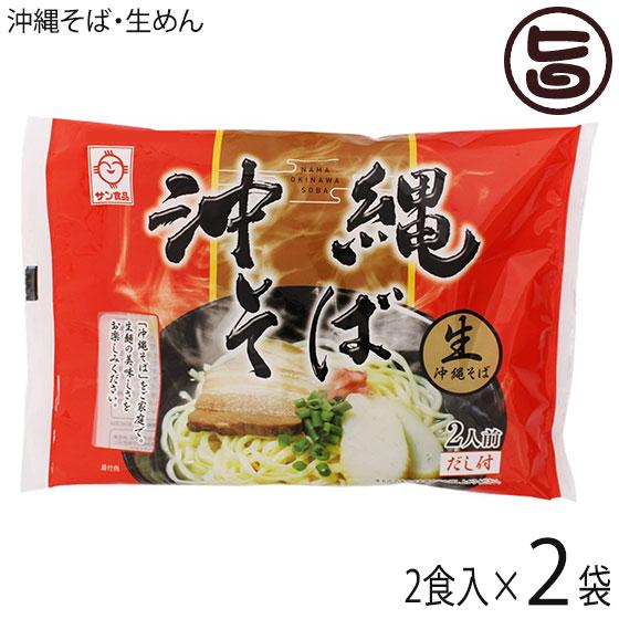 生沖縄そば 赤 2食×2袋 サン食品 沖縄 人気 定番 土産 惣菜 沖縄そば