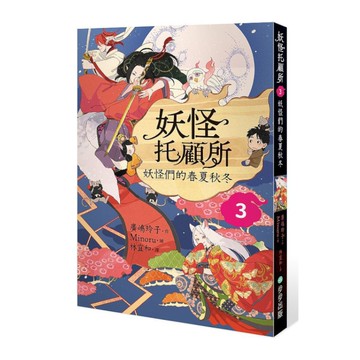 妖怪托顧所(3)妖怪們的春夏秋冬