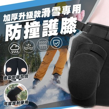 【蝦皮隔日配】滑雪海綿護膝 加厚 加強固定 加壓帶設計 多種運動 跪拜 滑雪 直排輪 可當護肘 護膝 D0000031