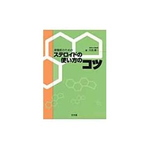 研修医のためのステロイドの使い方のコツ