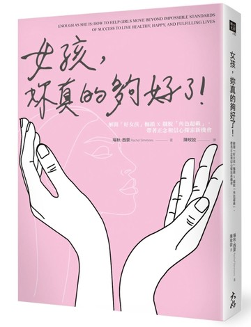 女孩，妳真的夠好了！：解開「好女孩」枷鎖 X 擺脫「角色超載」，帶著正念和信心[二手書_良好]