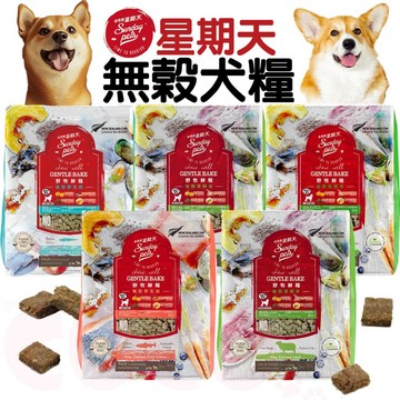 COCO【免運🔥】星期天SundayPet 無穀全齡犬-草飼羊/野生鮭/野生鱈/老犬/幼犬1.3kg低溫烘焙 磚糧