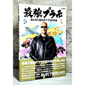 ➤〔特價出清〕近全新➤原價880 附書腰 最強模型製作入門教學專集 最強プラモデル－みんなで開けようプラモの箱