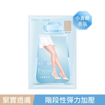 POYA迷人足跡香氛絲襪-小蒼蘭-多款任選