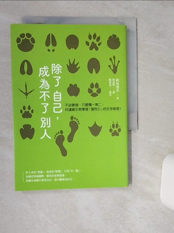 【書寶二手書T1／科學_THY】除了自己，成為不了別人：不必變強，只要獨一無二。向邊緣生物學習「個性化」的生存秘密！_稻垣榮洋, 楊詠婷