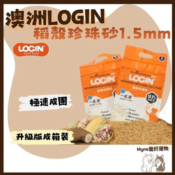 【myne寵好選物】LOGIN洛格稻殼珍珠砂1.5mm稻殼貓砂升級版成箱裝