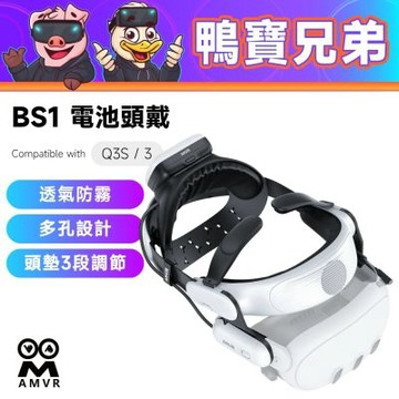 AMVR BS1 電池頭戴丨相容於 Quest 3 / 3S 通風 舒適頭戴 磁吸充電 三段調節
