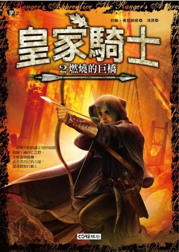 皇家騎士（2）：燃燒的巨橋[二手書_全新]