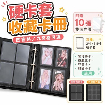 【潮流工坊】硬卡套收藏卡冊 四宮格九宮格可選 支援3吋3.5吋硬卡套 附10張雙面內頁 寶可夢卡遊戲王卡球星卡韓國小卡適