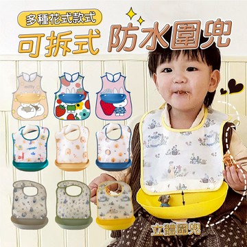 【JAR嚴選】兒童可拆式防水圍兜