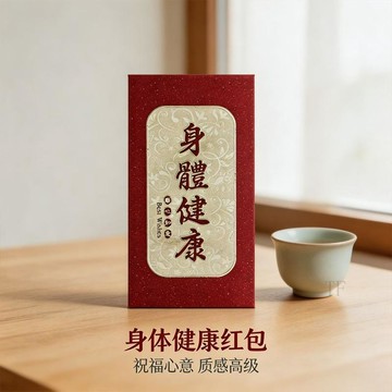🧲臺灣出貨🧲磨砂硬紙紅包身體健康順心如意燙金利是封老人祝壽紅包袋