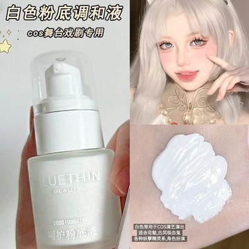 ✨臺灣現•貨✨粉底調和液 調色液 白色粉底液 cos裝調和劑 調白遮瑕膏 舞臺妝 白臉/純白/超白 不卡粉BB學生黨粉底