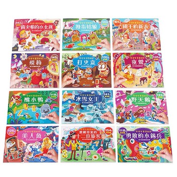 【球球館】安徒生童話系列貼紙（全系列12冊）(可單選 / 單款6冊 #貼紙書 #親子互動 #動手做DIY #母嬰用品)