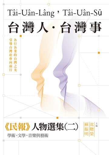 【電子書】台灣人．台灣事──《民報》人物選集（二）：學術、文學、音樂與藝術