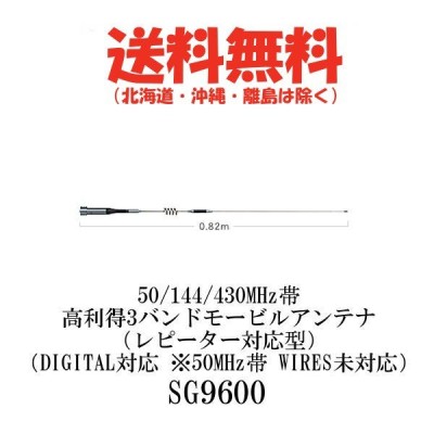 SG9600(G-9600) 第一電波工業(ダイヤモンド) アンテナ 50/144/430MHz-