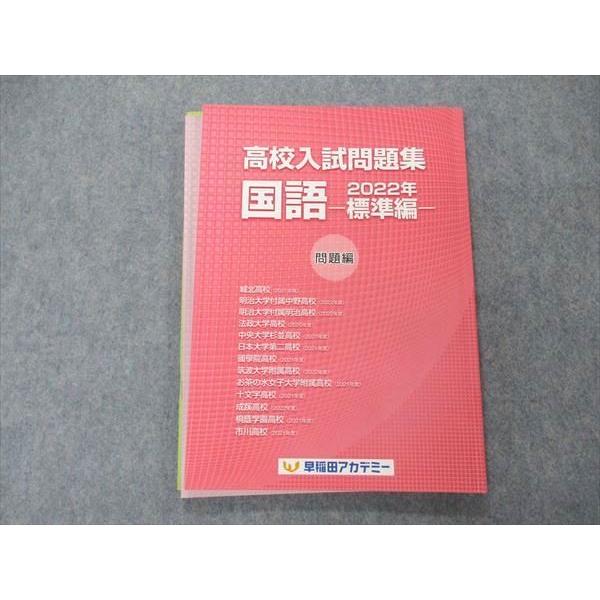 UO04-075 早稲田アカデミー 高校入試問題集 国語 2022年 標準編 10 m2B