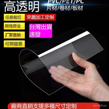 台灣出貨 可客製  pvc板 pc板材 塑料透明板 硬板 板材 卷材 塑料片 卷膜 相框膜 高透明pet板材 可加工定制