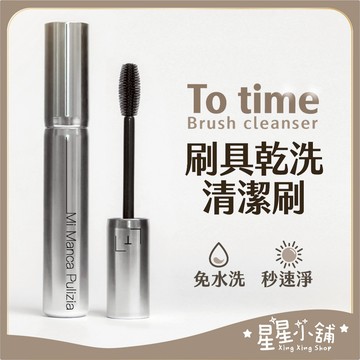 ✨ 台灣現貨速發 ✨ To Time Brush cleanser 刷具乾洗 化妝刷清潔 專用輔助工具 彩妝刷 星星小舖