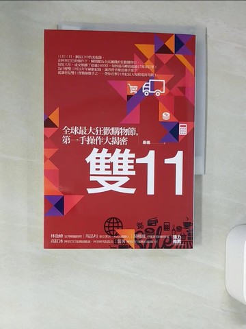 【書寶二手書T7／行銷_UTE】雙11-全球最大狂歡購物節，第一手操作大揭密_秦嫣