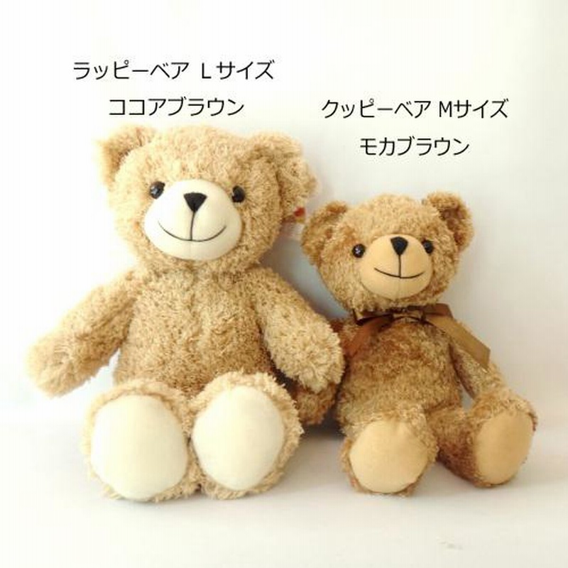 洗える ぬいぐるみ テディベア ラッピーベアL ココアブラウン