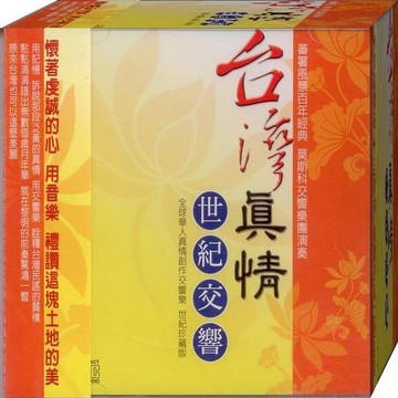 台灣真情 世紀交響 / CD(福盛購物中心)