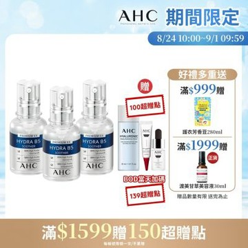 【AHC】瞬效B5微導玻尿酸保濕精華液30ml_3入(右旋B5/玻尿酸/保濕霸主/高效修護/敏感肌適用)