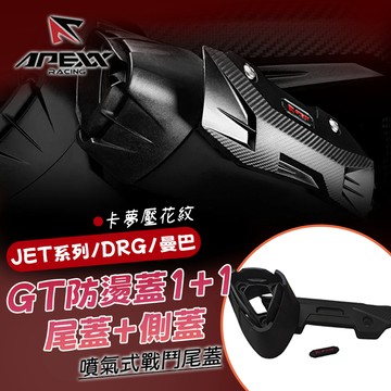 [BG] 現貨APEXX GT防燙蓋 卡夢壓紋 1+1 排氣管防燙蓋 DRG 曼巴 JETSL JETSL+ 尾蓋 側蓋